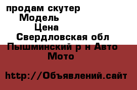 продам скутер stels tactic › Модель ­ stels tactic › Цена ­ 13 000 - Свердловская обл., Пышминский р-н Авто » Мото   